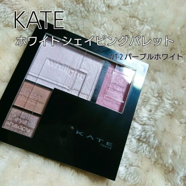 ホワイトシェイピングパレット WT-2 パープルホワイト/KATE/プレストパウダーを使ったクチコミ（1枚目）