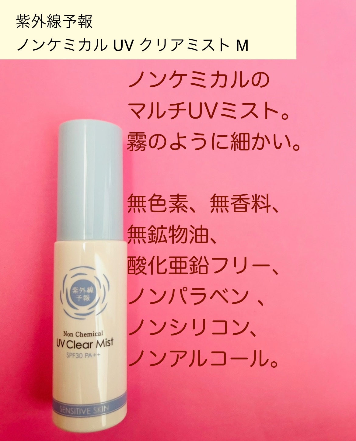 紫外線予報 ノンケミカル UVクリアミストM/紫外線予報/日焼け止めミスト・スプレーを使ったクチコミ（2枚目）