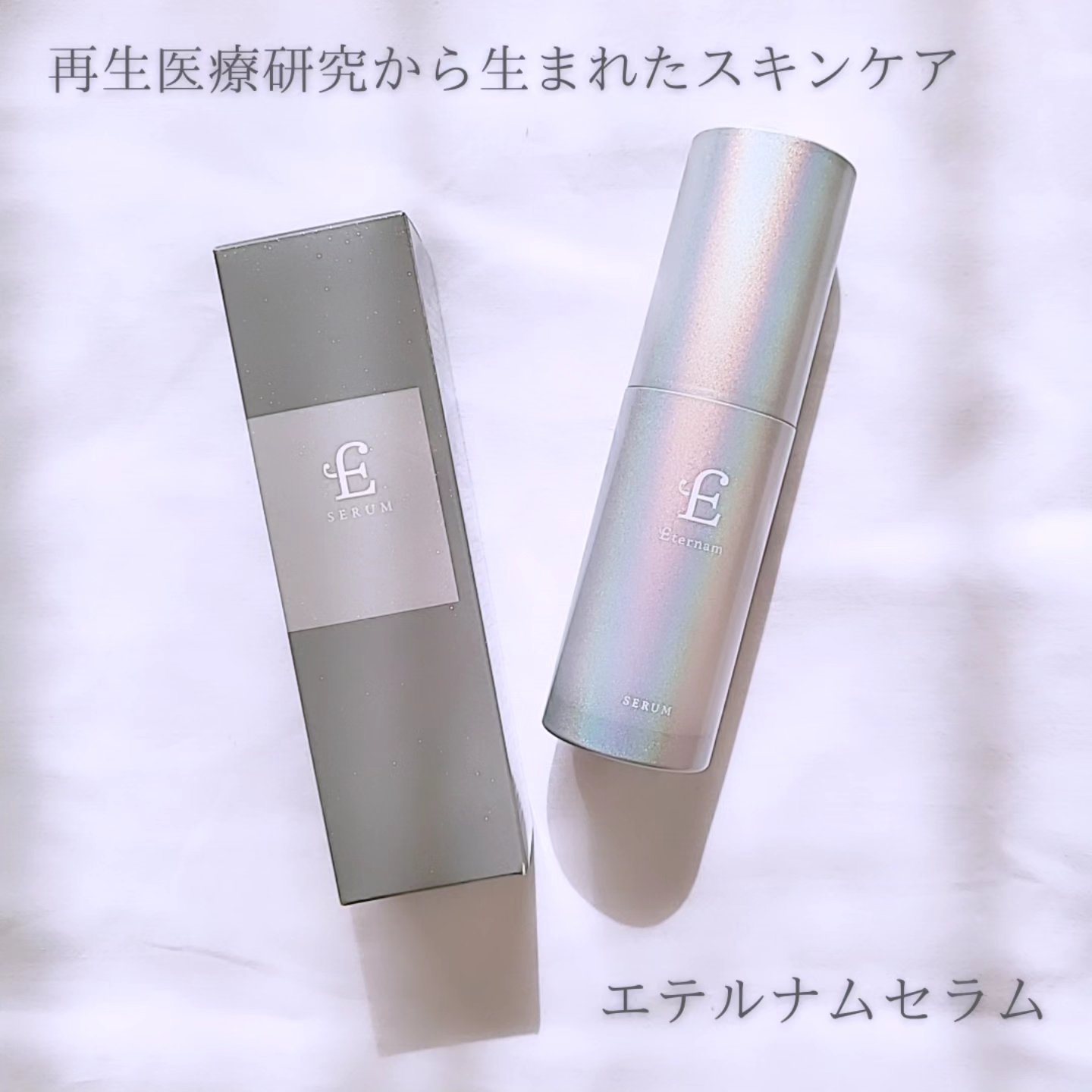 エテルナム​ セラム/エテルナム/美容液を使ったクチコミ（1枚目）