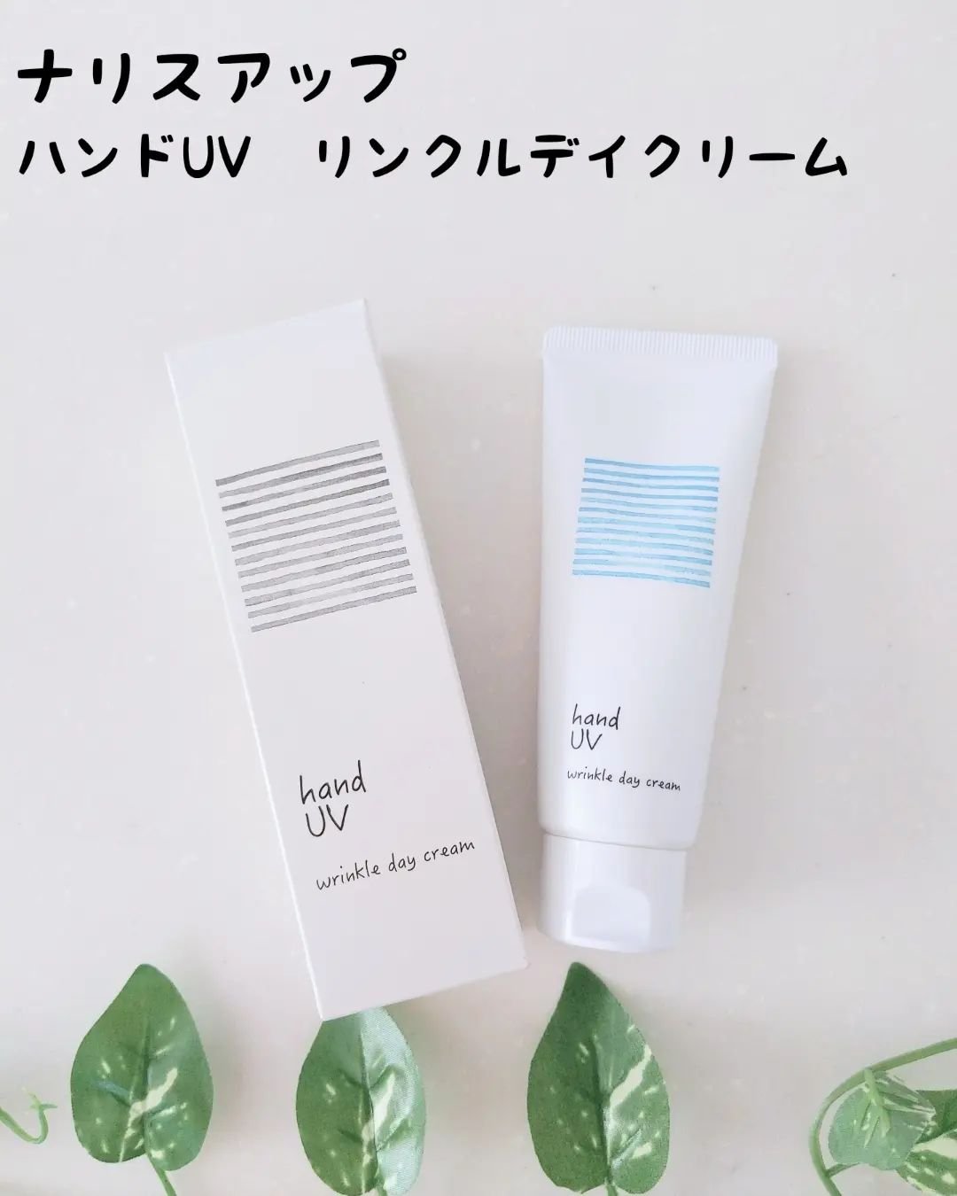 ハンド UV リンクルデイクリーム W/ナリスアップ/ハンドクリームを使ったクチコミ（1枚目）