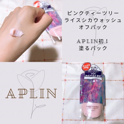 ピンクティーツリーライスシカウォッシュオフパック/APLIN/洗い流すパック・マスクを使ったクチコミ(1枚目)