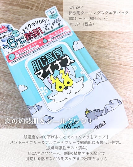 クーリングスクエアパック/ICY ZAP/シートマスク・パックを使ったクチコミ(2枚目)