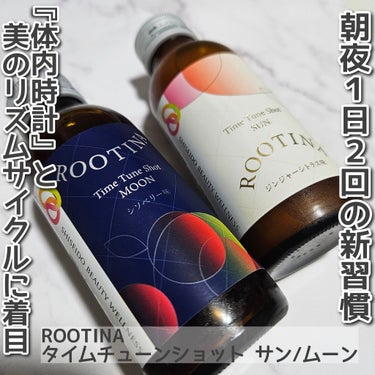 ROOTINA　タイムチューンショット サンとタイムチューンショット ムーンを飲んでみました。

ROOTINAは、資生堂とカゴメの共同開発から生まれたブランドです。資生堂の独自研究により身体が本来もつ