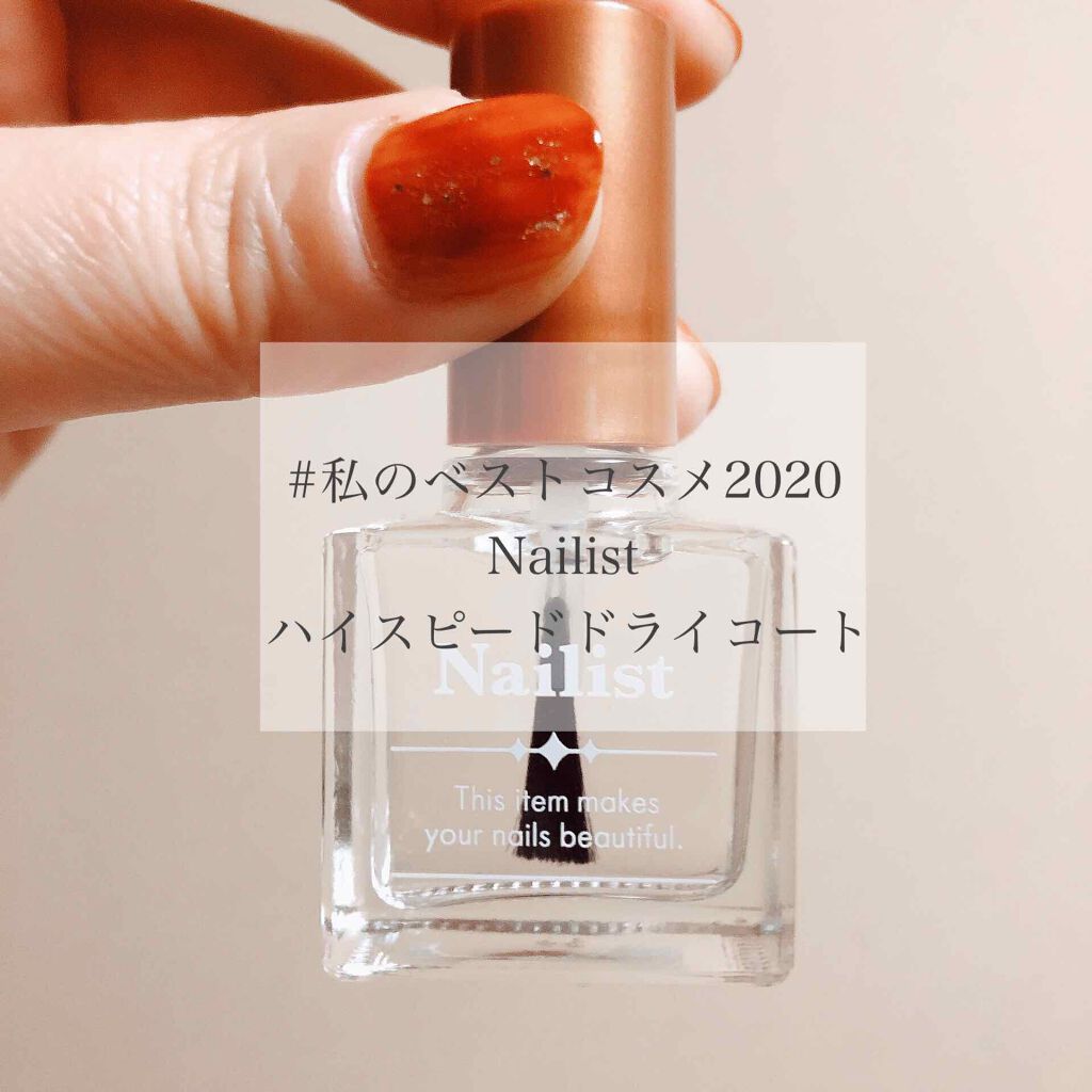ハイスピードドライコート/ネイリスト/ネイルトップコートを使ったクチコミ(1枚目)