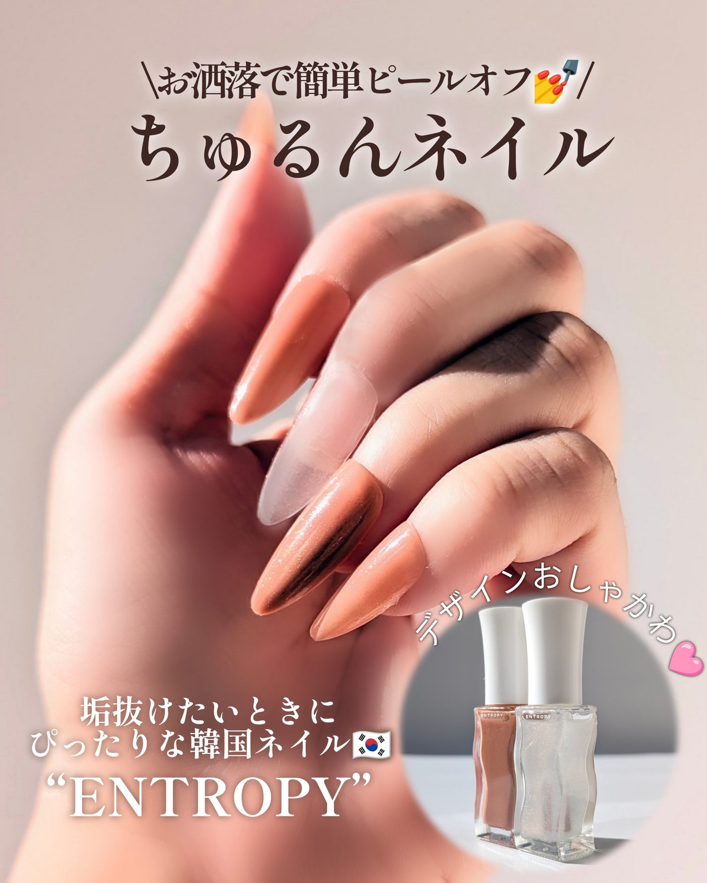 エントロピー ピールオフネイル アプリコットベージュ