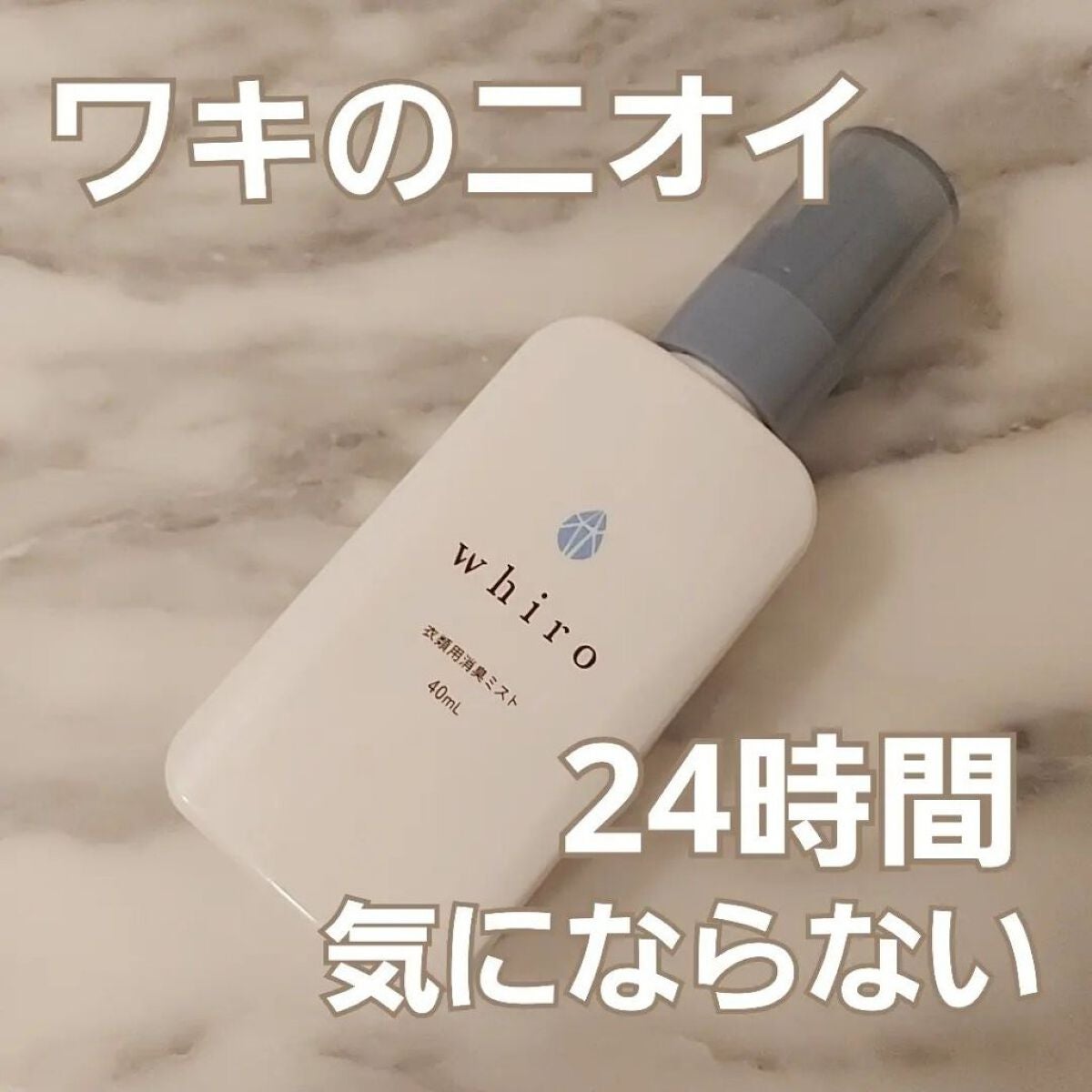 小石川恋【フォロバします】 on LIPS 「黄ばみも防ぐ消臭ミスト/商品名:ホワイロ whiro衣服消臭ミ..」(1枚目)