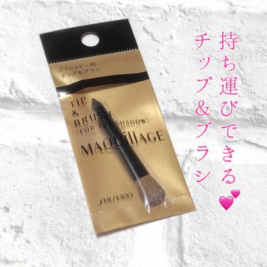 アイシャドウブラシとアイシャドウチップとひとつで持ち運びできちゃう！チップ＆ブラシ！

“SHISEIDO MAQuillAGE TIP&BRUSH”


アイシャドウに付属しているチップって、小さすぎ