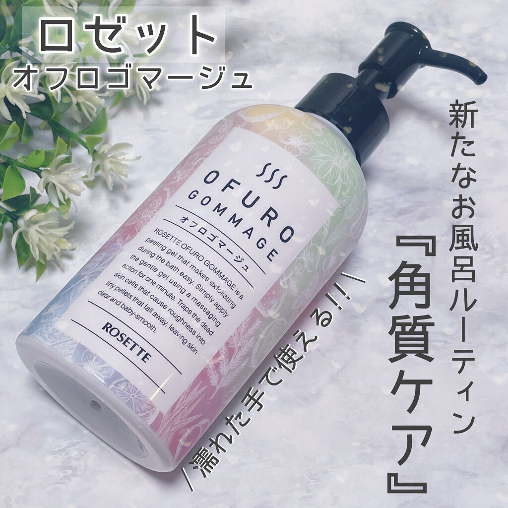 ロゼット オフロゴマージュ/ロゼット/スクラブ・ゴマージュを使ったクチコミ（1枚目）