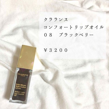 コンフォート リップオイル /CLARINS/リップグロスを使ったクチコミ（1枚目）