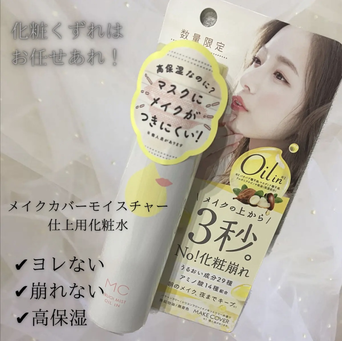 うるおいミスト オイルイン/MAKE COVER/化粧水を使ったクチコミ（1枚目）