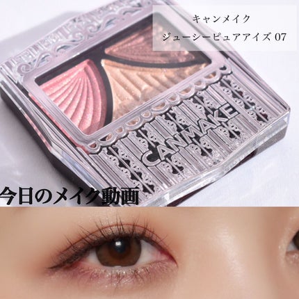 ジューシーピュアアイズ/キャンメイク/アイシャドウパレットを使ったクチコミ(1枚目)
