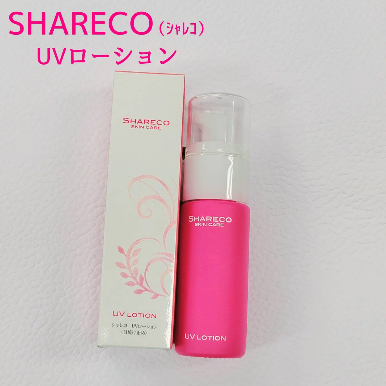 UVローション/シャレコ/日焼け止めローションを使ったクチコミ（2枚目）
