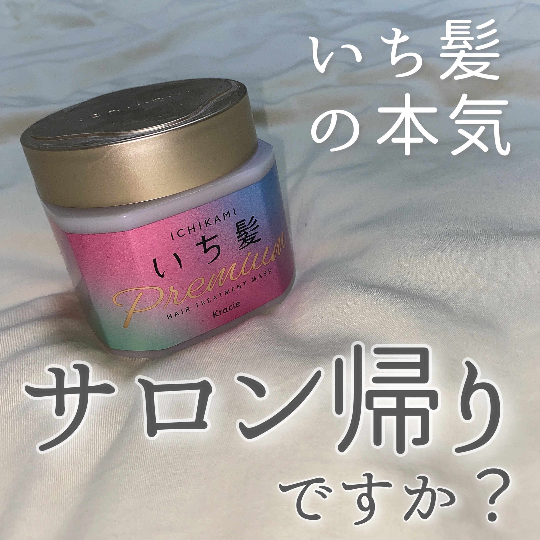 プレミアム ラッピングマスク/いち髪/ヘアマスク・ヘアパックを使ったクチコミ（1枚目）