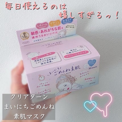 クリアターン まいにちごめんね素肌マスク/クリアターン/シートマスク・パックを使ったクチコミ(1枚目)