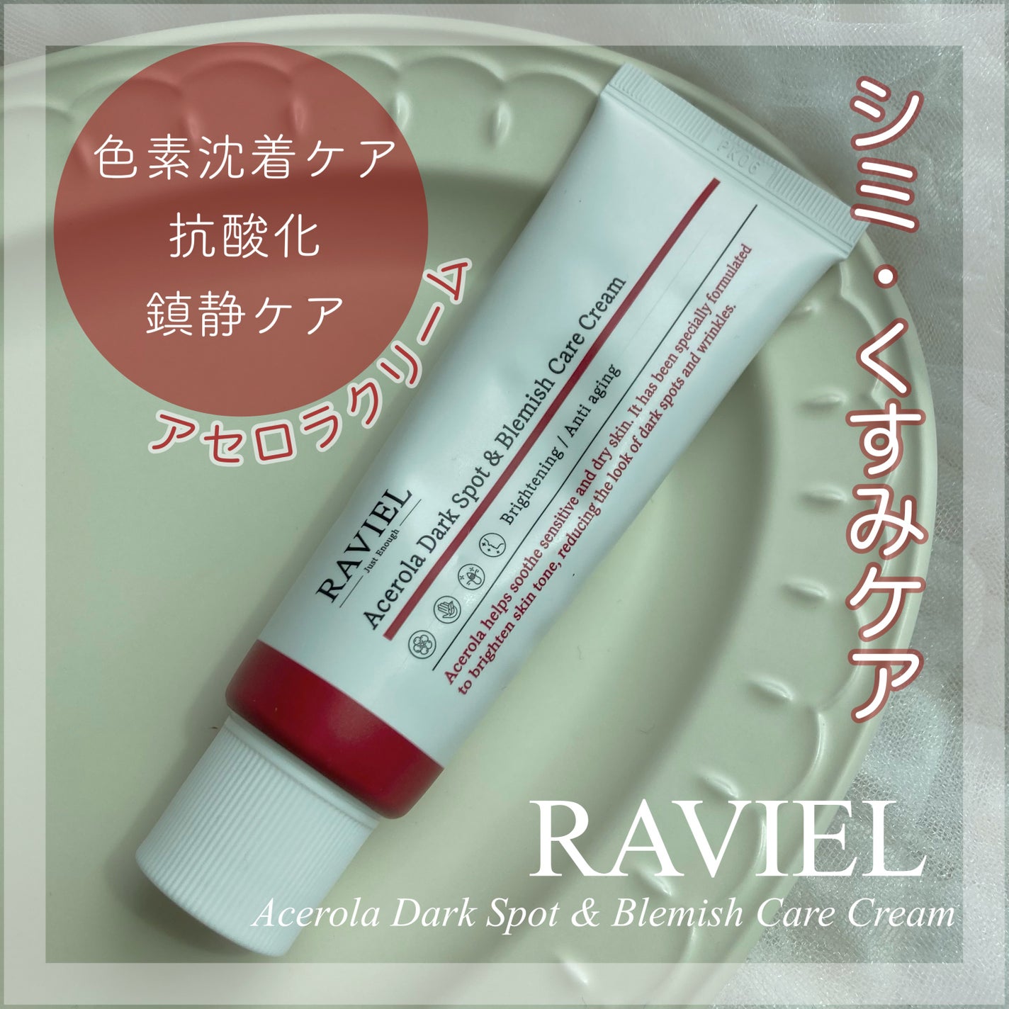 アセロラダークスポット&ブレミッシュ ケア クリーム/RAVIEL/フェイスクリームを使ったクチコミ(1枚目)