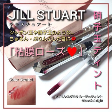 ジルスチュアート タイムレスグロウ ルージュティント 101（限定）tea chocolate /JILL STUART/口紅を使ったクチコミ（1枚目）