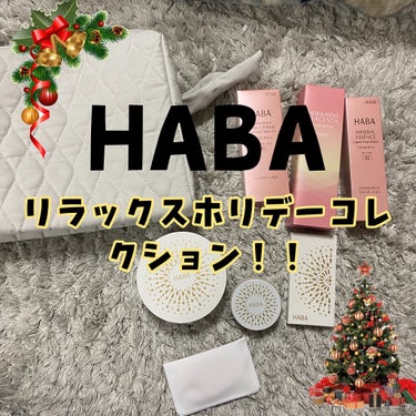 HABAのリラックスホリデーコレクションを買っちゃいました🧡🧡

中身は…
～セット内容～
・ミネラルリキッドファンデーション(液状ファンデーション)　30mL　SPF20/PA＋＋
・ミネラルリキッド