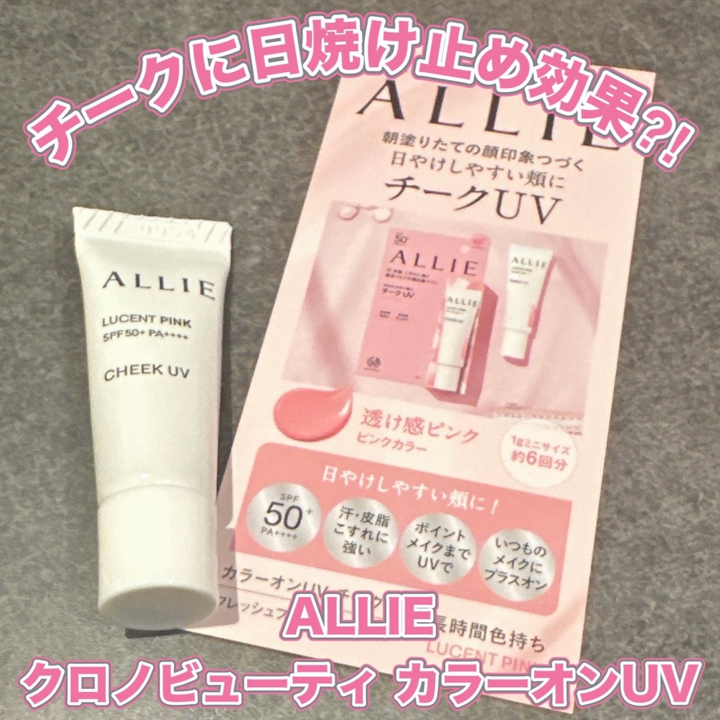 クロノビューティ カラーオンUV/アリィー/日焼け止めクリームを使ったクチコミ(1枚目)