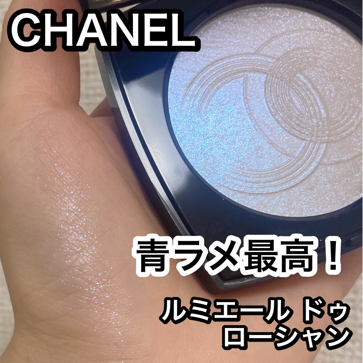 CHANEL シャネル ルミエール ドゥ ローシャン 限定パウダーハイライト】ルミエール ドゥ ローシャン|CHANELの