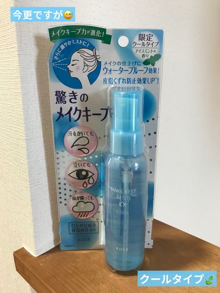 メイク キープ ミスト EX/コーセーコスメニエンス/フィックスミストを使ったクチコミ(1枚目)