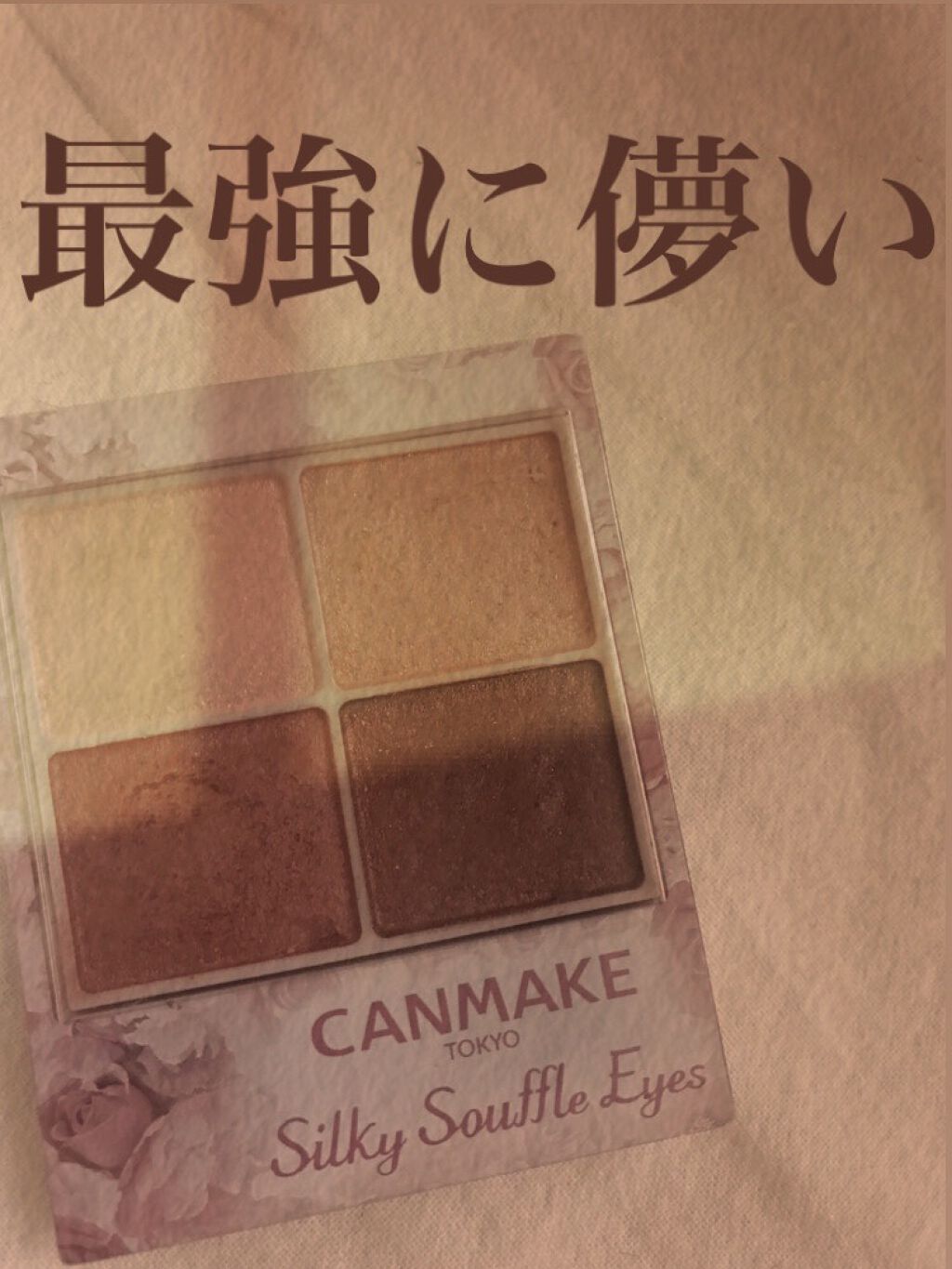 【旧品】パーフェクトスタイリストアイズ/キャンメイク/アイシャドウパレットを使ったクチコミ（1枚目）