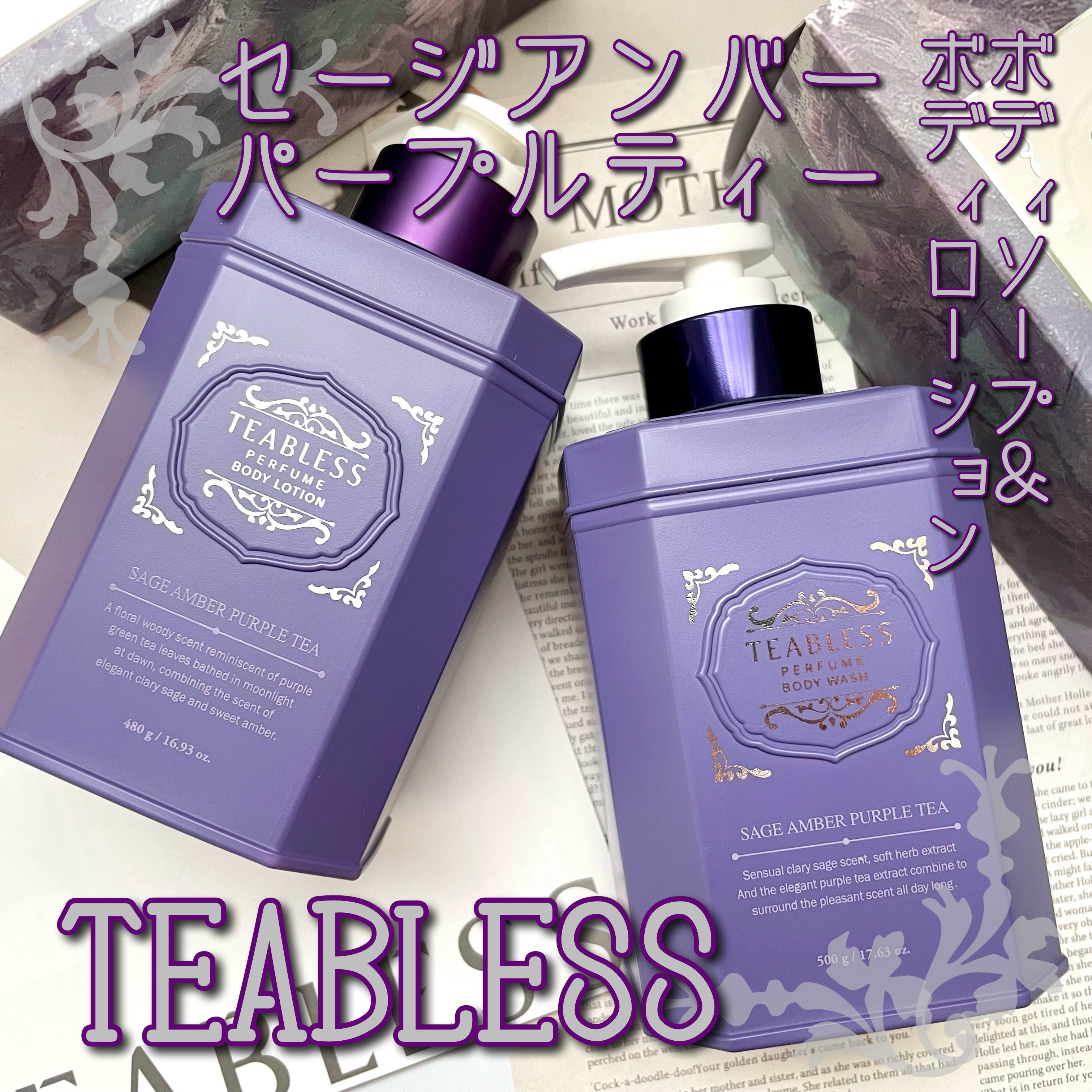 パフュームボディウォッシュ セージアンバーパープルティー/TEABLESS/ボディソープを使ったクチコミ（1枚目）