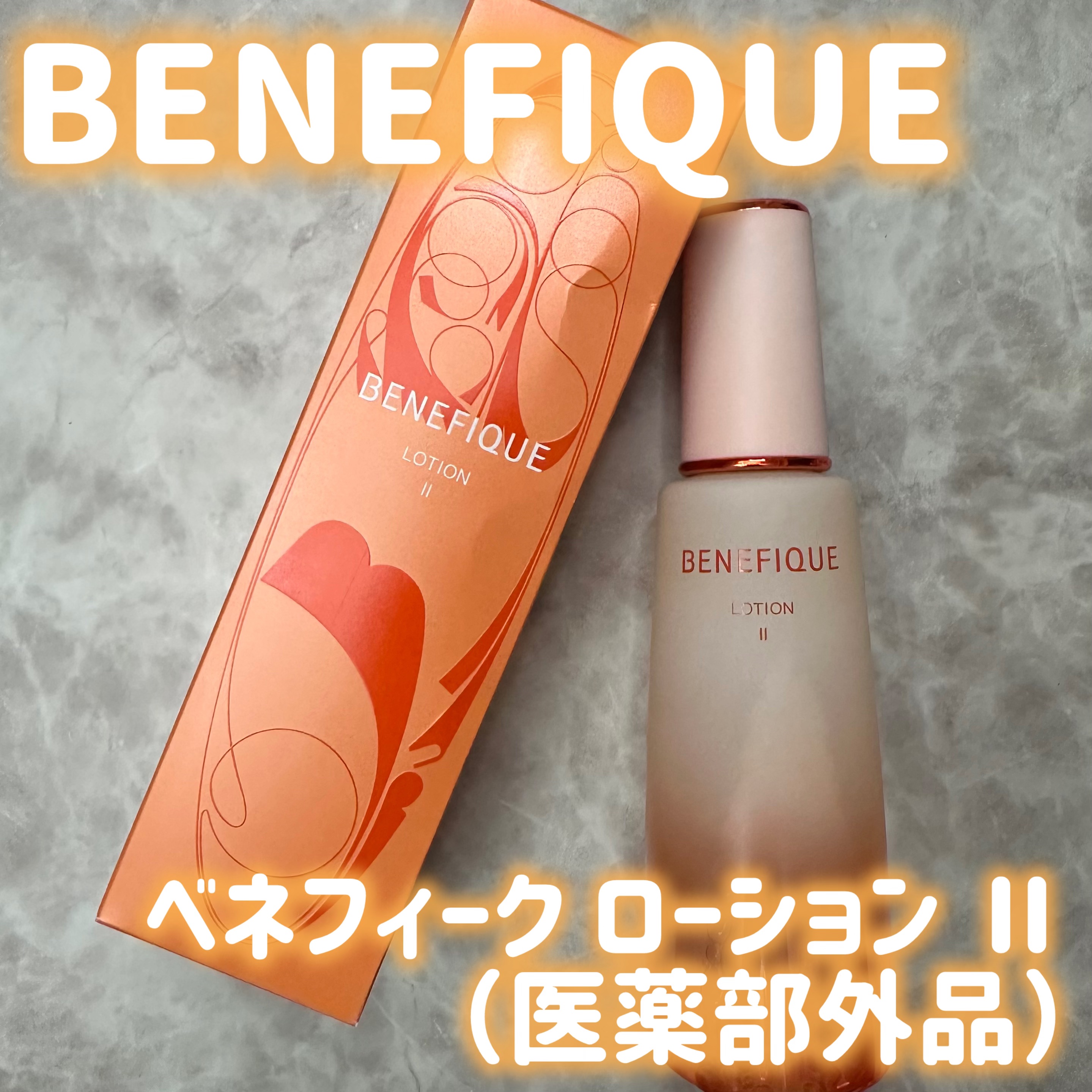 ベネフィーク ローションⅡ/BENEFIQUE/化粧水を使ったクチコミ（1枚目）