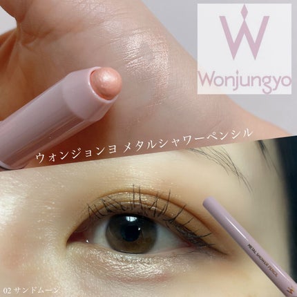 ウォンジョンヨ メタルシャワーペンシル/Wonjungyo/スティックアイシャドウを使ったクチコミ(1枚目)