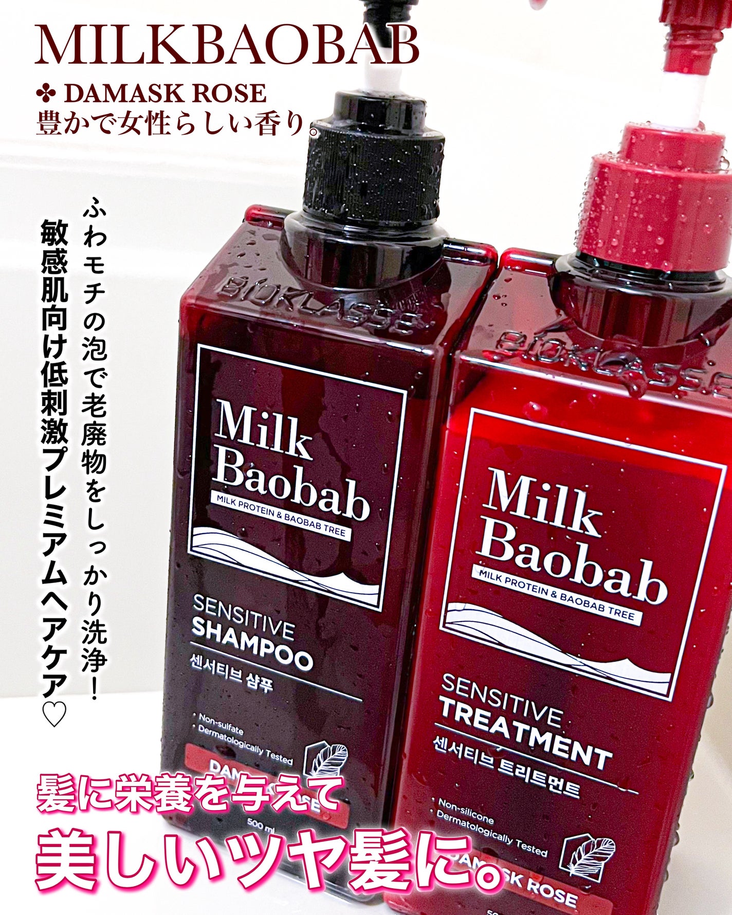 センシティブ シャンプー / トリートメント ダマスクローズ/ミルクバオバブ/市販シャンプーを使ったクチコミ(1枚目)