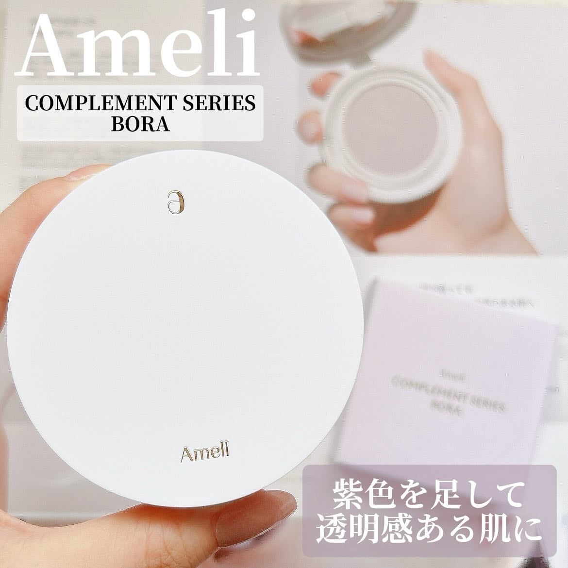 コンプリメントシリーズクッション 紫色(ボラ)/Ameli/クッションファンデーションを使ったクチコミ(1枚目)