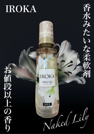 柔軟仕上げ剤  ネイキッドリリー /IROKA/柔軟剤を使ったクチコミ（1枚目）