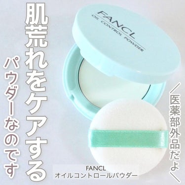 オイルコントロールパウダー＜医薬部外品＞/ファンケル/プレストパウダーを使ったクチコミ（1枚目）