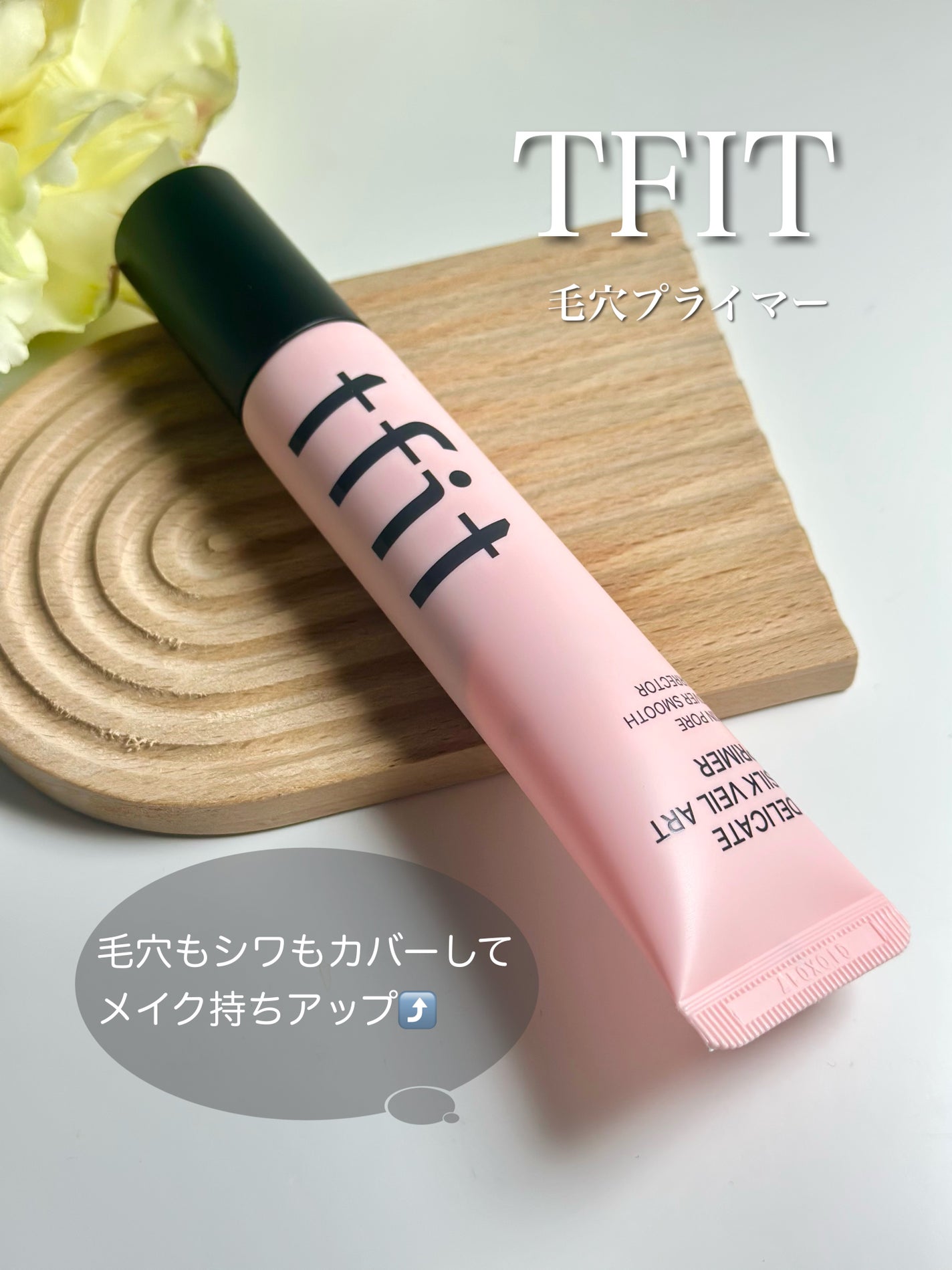 デリケートシルクベールアートプライマー/TFIT/化粧下地を使ったクチコミ(1枚目)