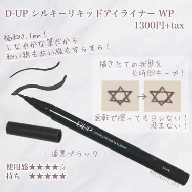 【旧品】シルキーリキッドアイライナーWP/D-UP/リキッドアイライナーを使ったクチコミ（1枚目）