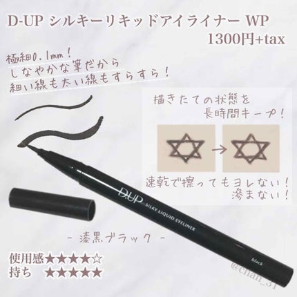 【旧品】シルキーリキッドアイライナーWP/D-UP/リキッドアイライナーを使ったクチコミ(1枚目)