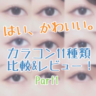 カラコン迷ってる方は是非見ていってください🤗

今回はPart1ナチュラル茶コン編です！

私の目↓

目の大きさ・横 …2.9㌢

目の大きさ・縦 …1㌢

黒目の大きさ …1.1㌢

画像が4枚しか