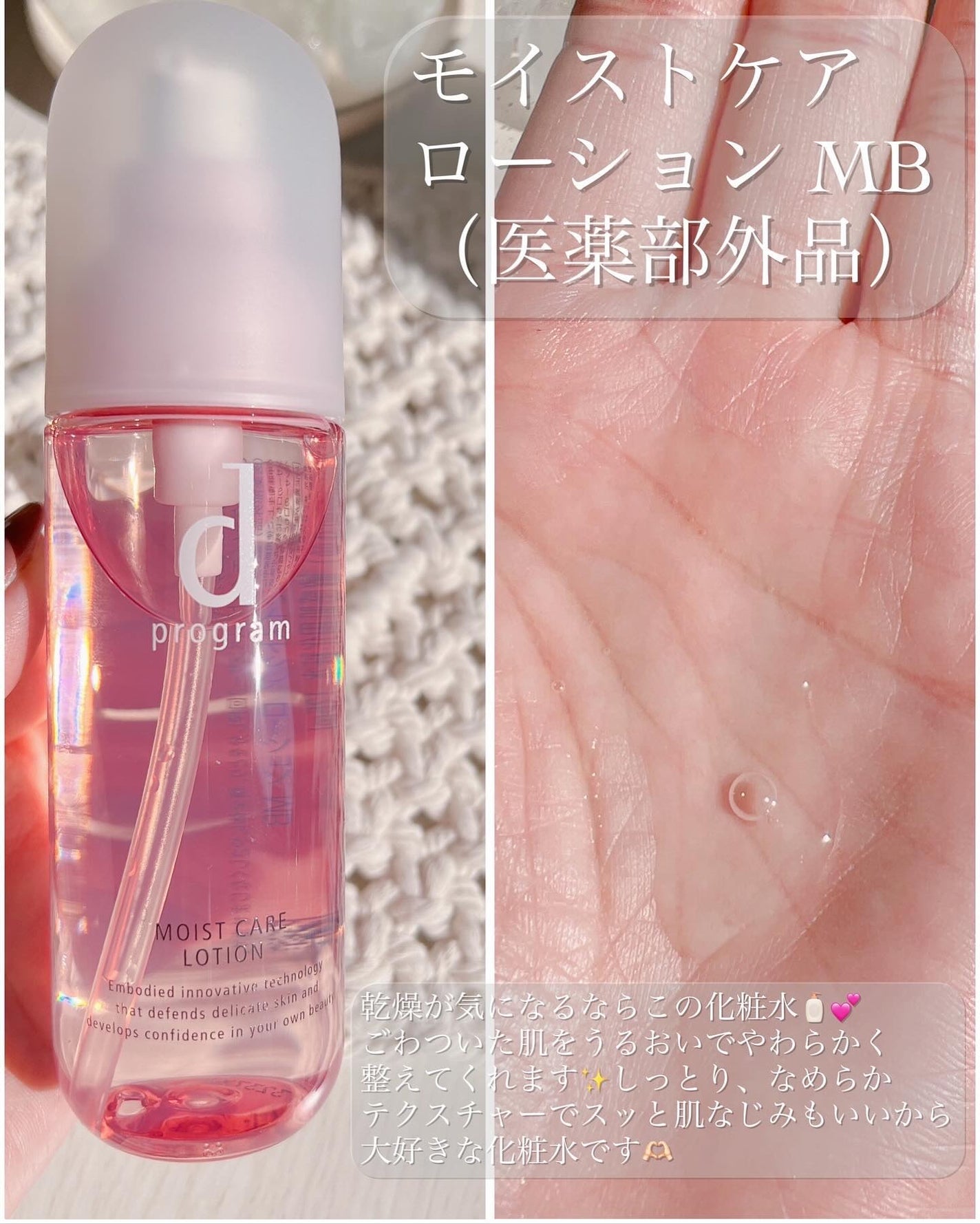 モイストケア ローション MB/d プログラム/化粧水を使ったクチコミ(8枚目)