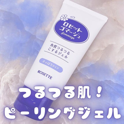 ロゼットゴマージュ/ロゼット/ピーリングを使ったクチコミ(1枚目)