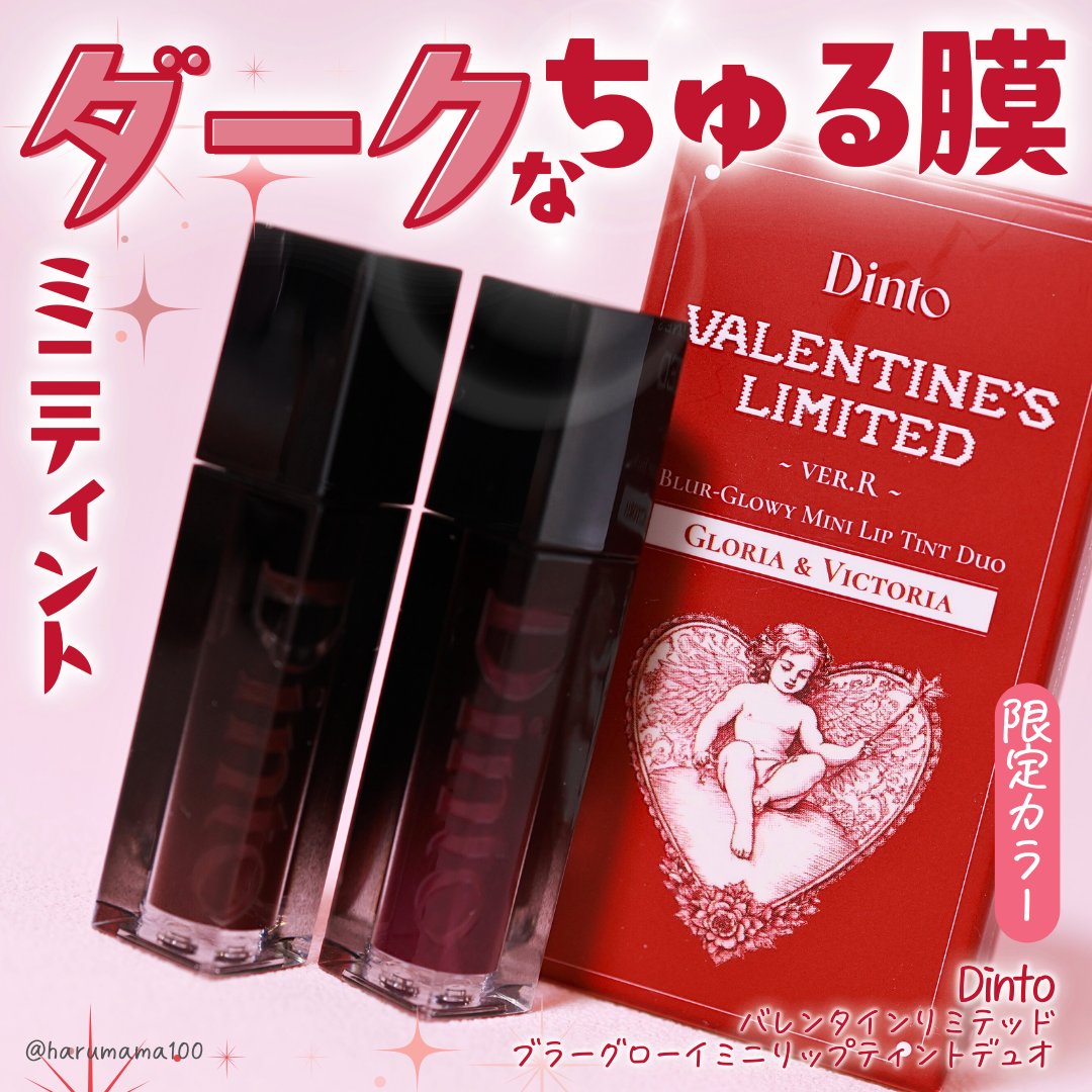 [バレンタインリミテッド]ブラーグローイミニリップティントデュオ/Dinto/リップティントを使ったクチコミ（1枚目）