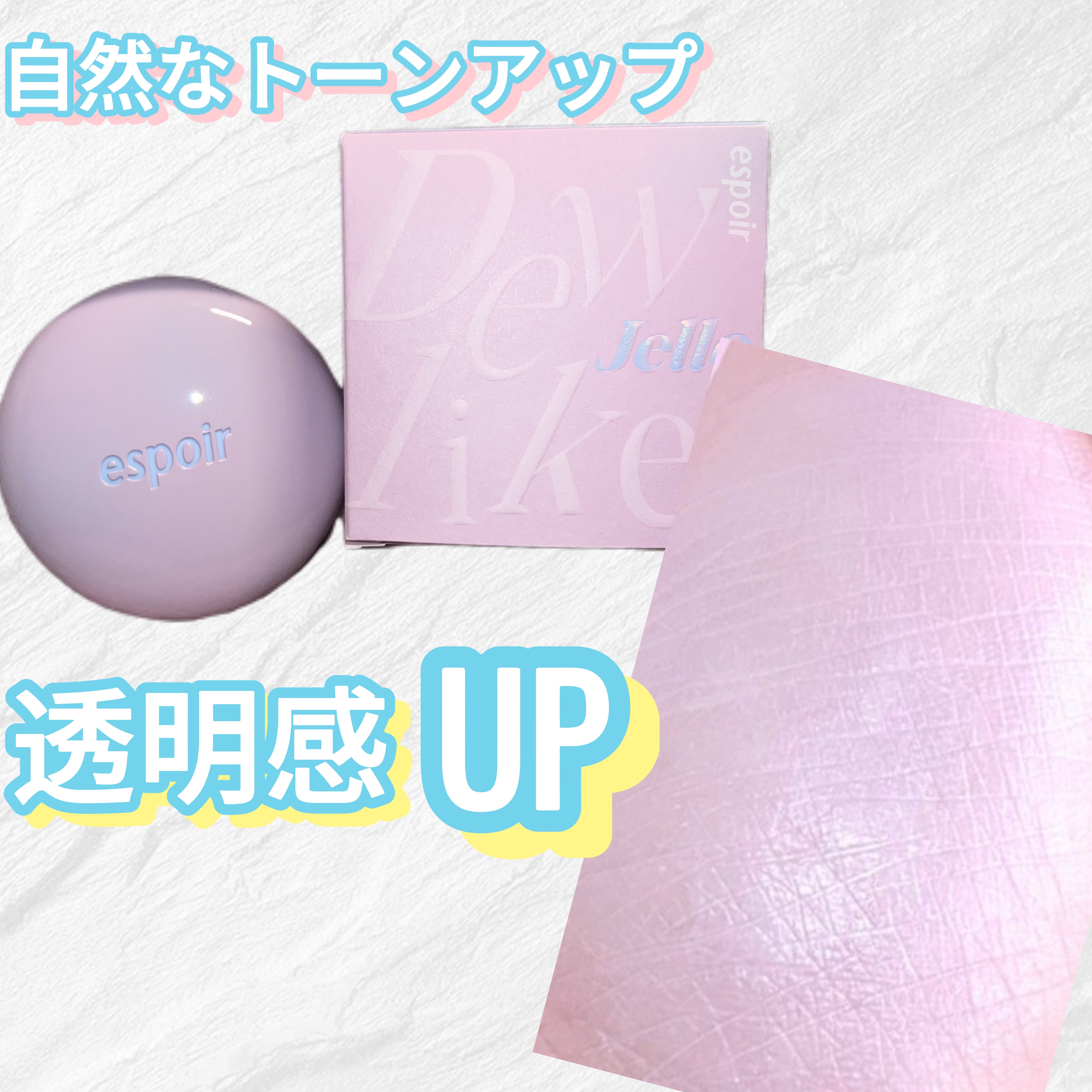 デューライクジェロー トーンアップクッション/espoir/化粧下地を使ったクチコミ（2枚目）