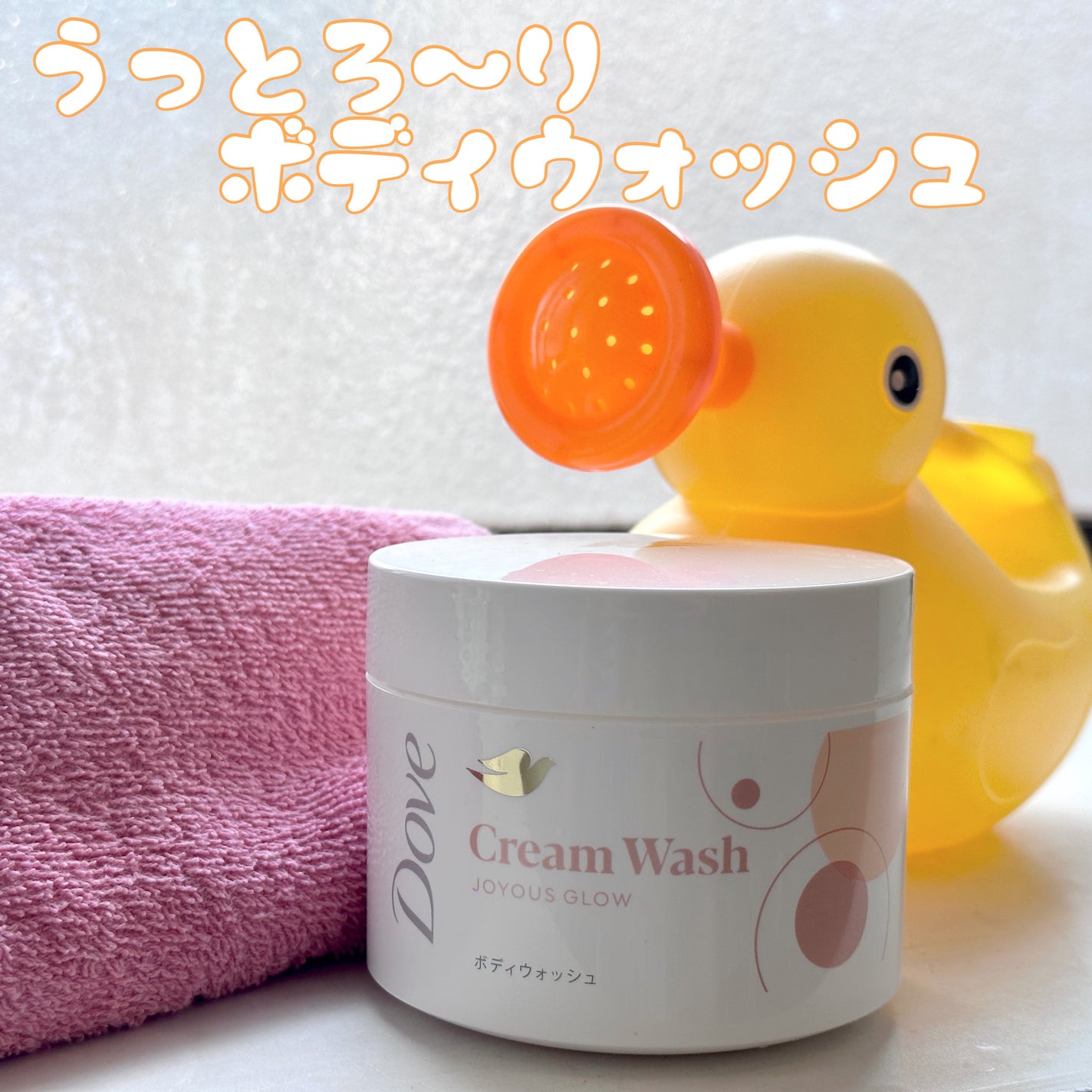 ダヴ クリームボディウォッシュ ジョイアスグロウ/ダヴ/ボディソープを使ったクチコミ(1枚目)