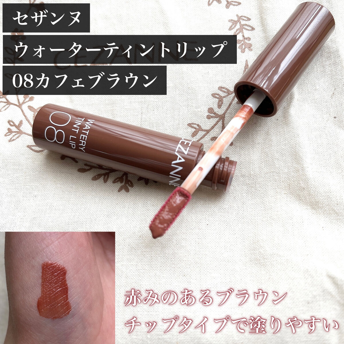 ウォータリーティントリップ/CEZANNE/リップティントを使ったクチコミ（2枚目）