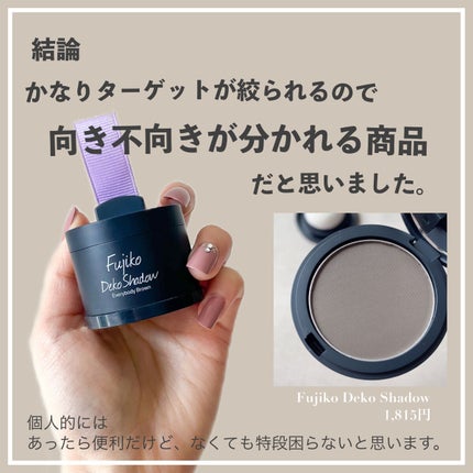 フジコdekoシャドウ/Fujiko/シェーディングを使ったクチコミ(7枚目)