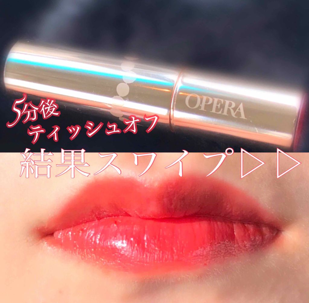 オペラ リップティント N/OPERA/リップティントを使ったクチコミ（1枚目）