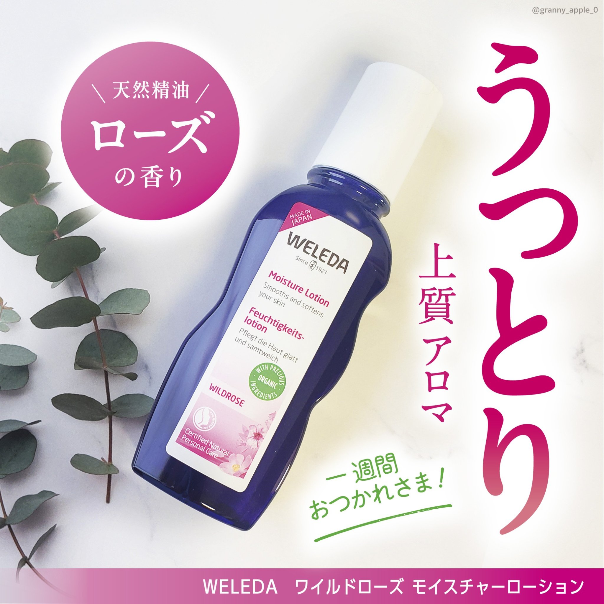 ワイルドローズ モイスチャーローション 100mL/WELEDA/化粧水を使ったクチコミ（1枚目）