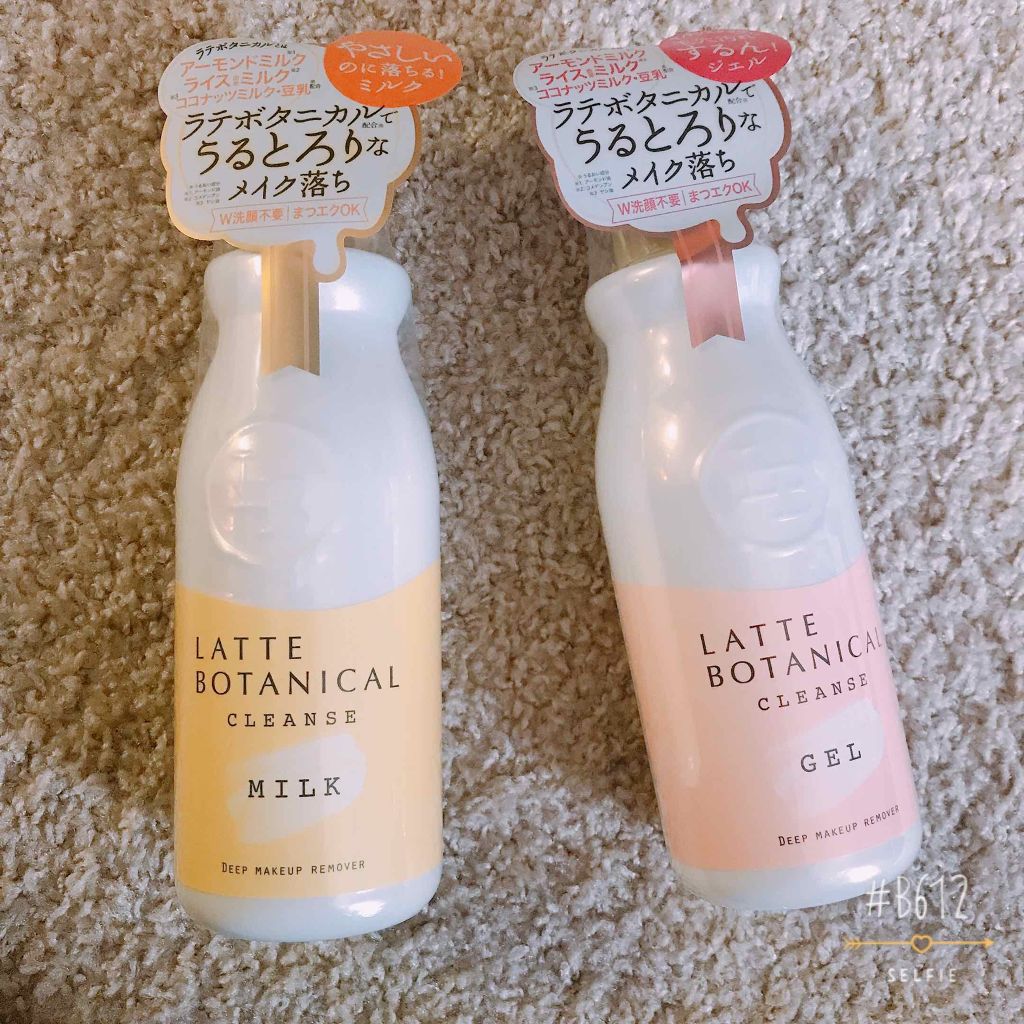 LATTE BOTANICALのクレンジング クレンズミルク&クレンズジェルを使っ