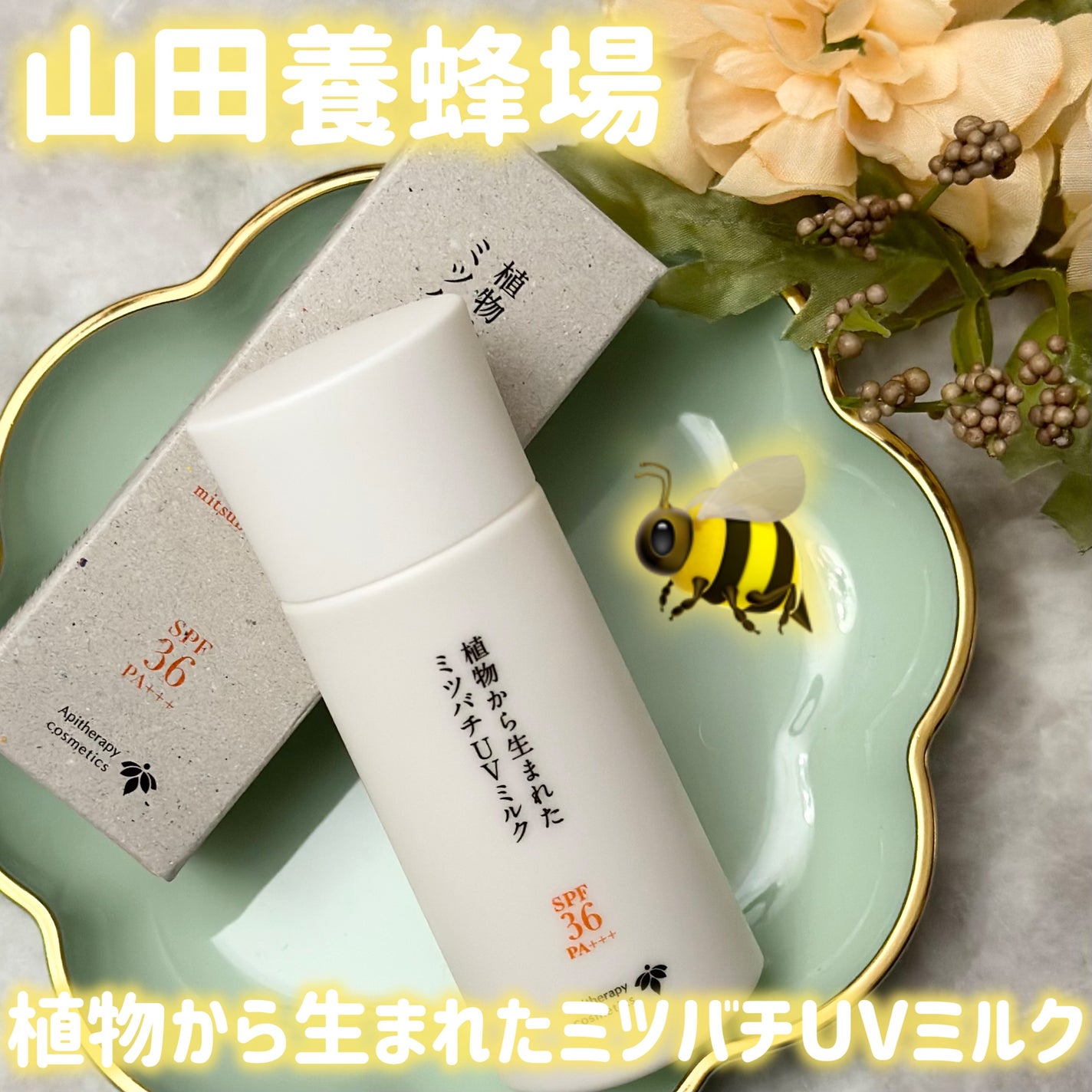 植物から生まれたミツバチUVミルク/アピセラピーコスメティクス/日焼け止めミルクを使ったクチコミ(1枚目)
