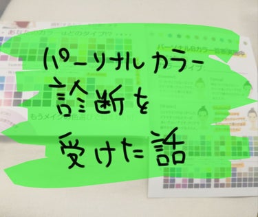 無料のパーソナル診断と顔の水分診断をしてもらった話

こんにちは、無料でできるところが近くのお店であったので行ってきました。
資生堂がやってるみたいです、コスメカウンターがあれば是非行ってみてください
