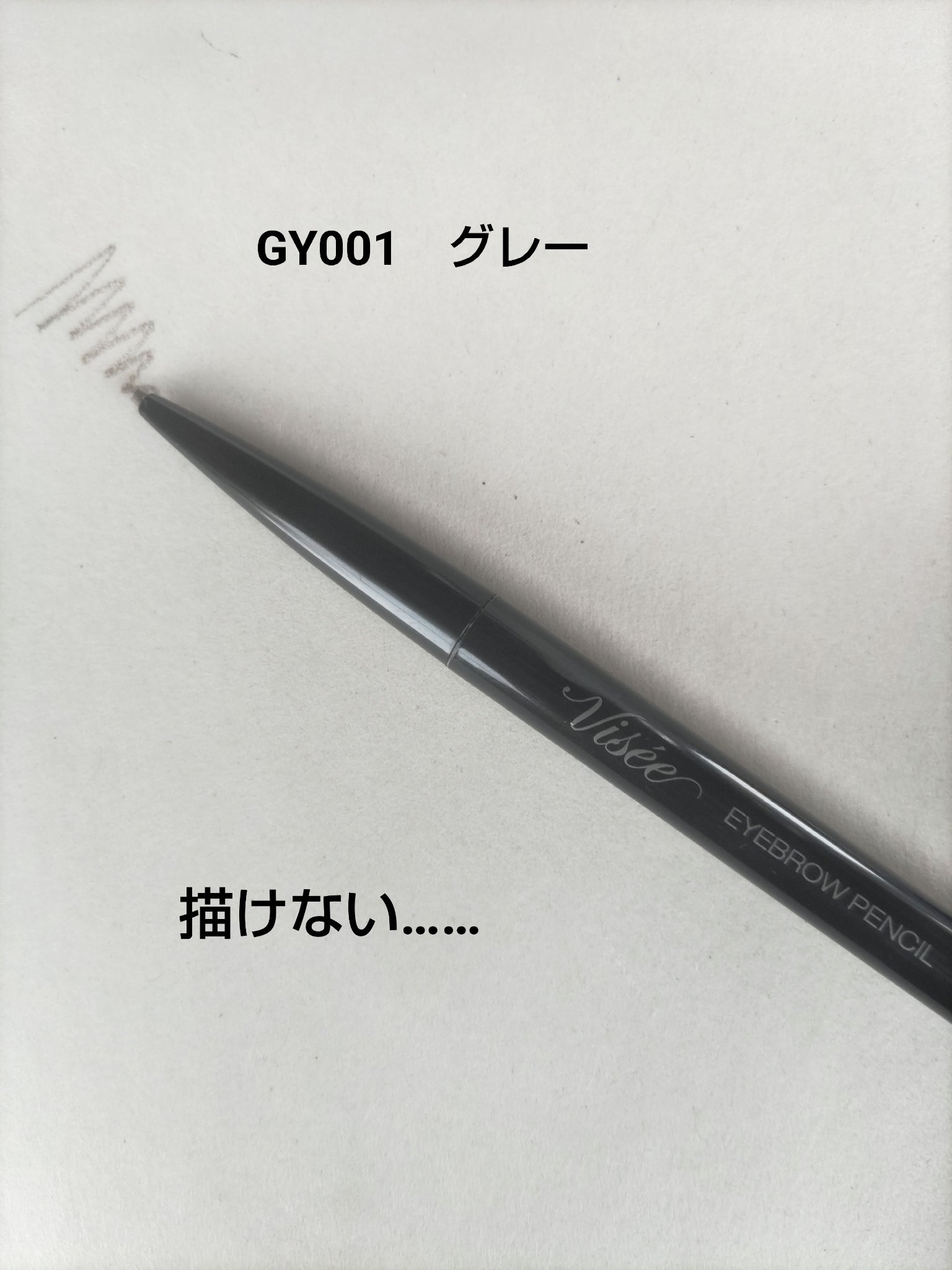 リシェ アイブロウペンシルS/Visée/アイブロウペンシルを使ったクチコミ（1枚目）