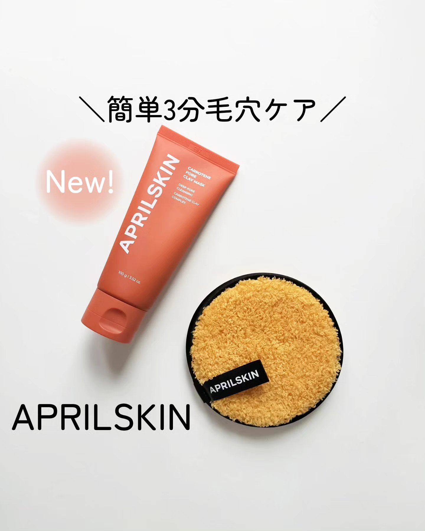 ディープクレンジングパフ/APRILSKIN/その他スキンケアグッズを使ったクチコミ（1枚目）